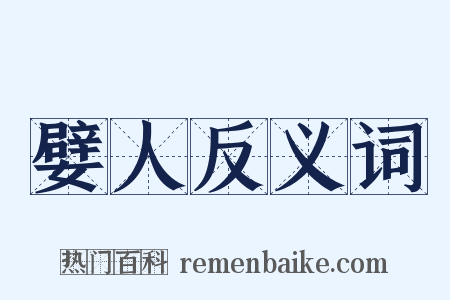 嬖人反义词是什么意思的图片